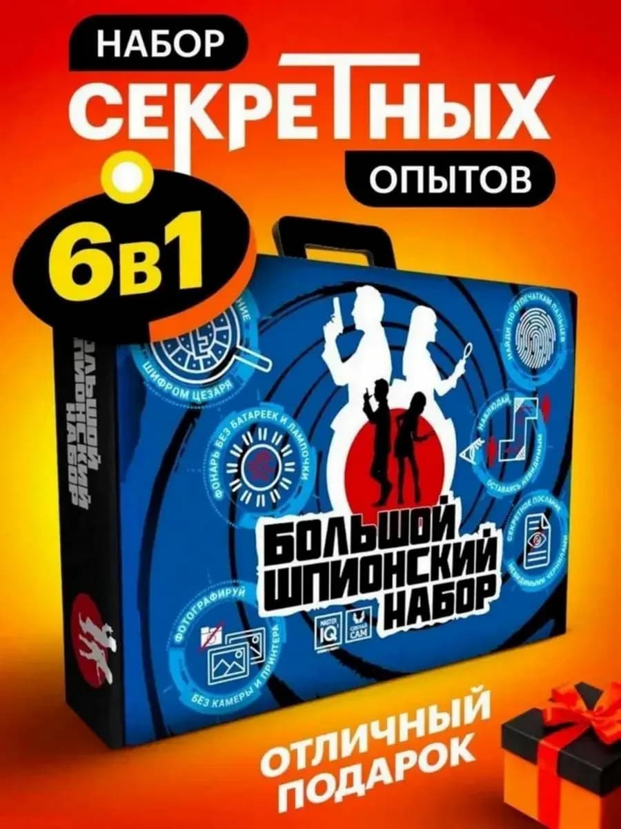 Шпионский набор опытов для детей подарок мальчику
