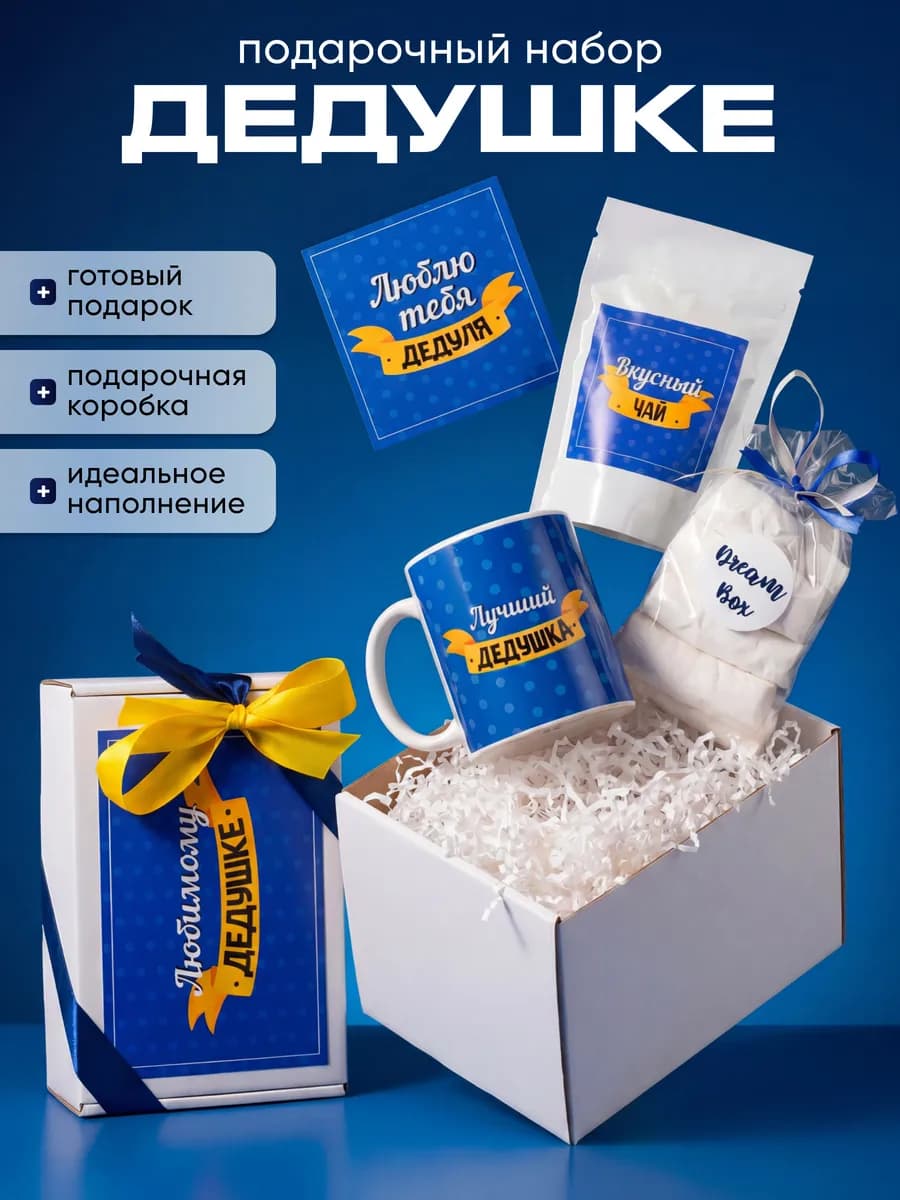 Подарок дедушке на день рождения набор