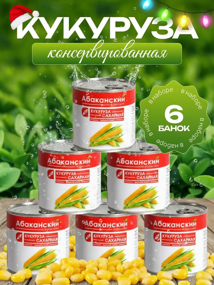 Кукуруза консервированная сладкая 6 шт