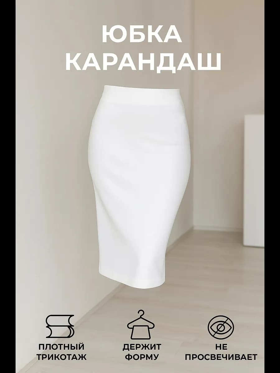 Юбка карандаш большие размеры трикотажная однотонная офис