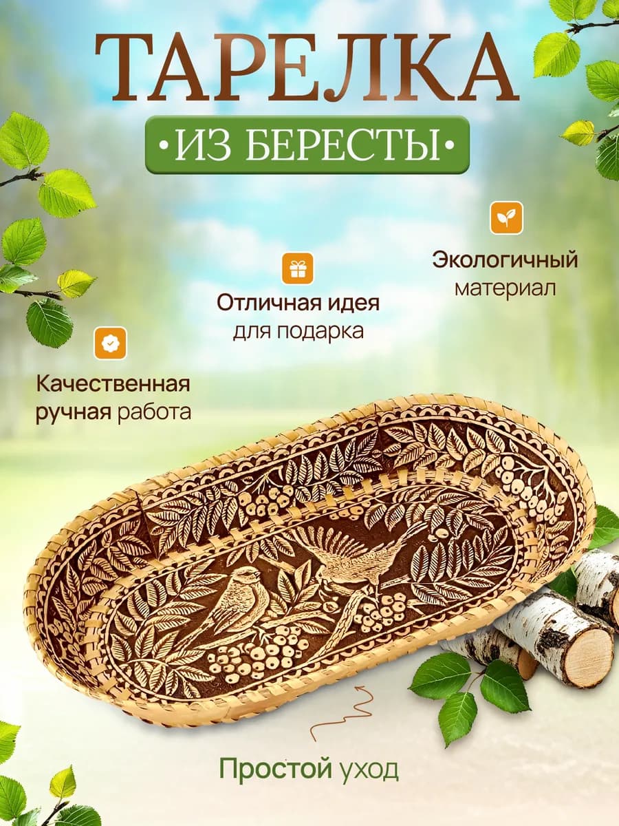 Тарелка из бересты