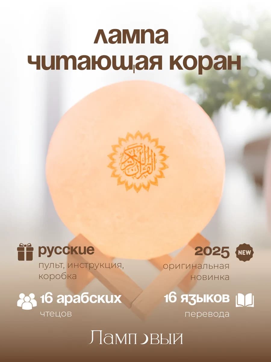 Лампа коран читающая