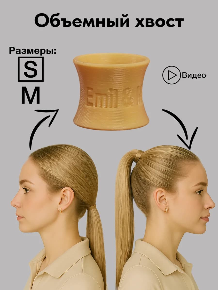 Волюмайзер для объема хвоста и волос