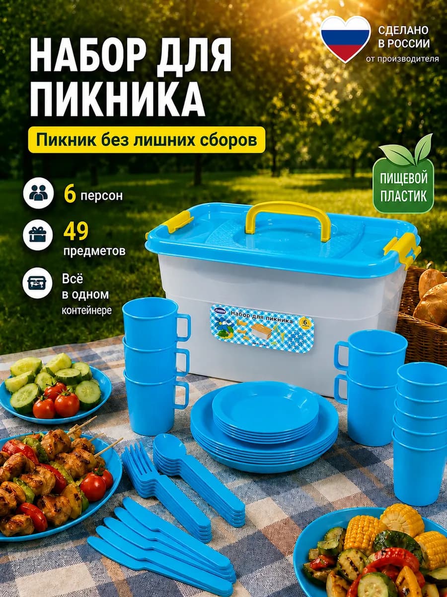 Набор посуды для пикника на 6 персон