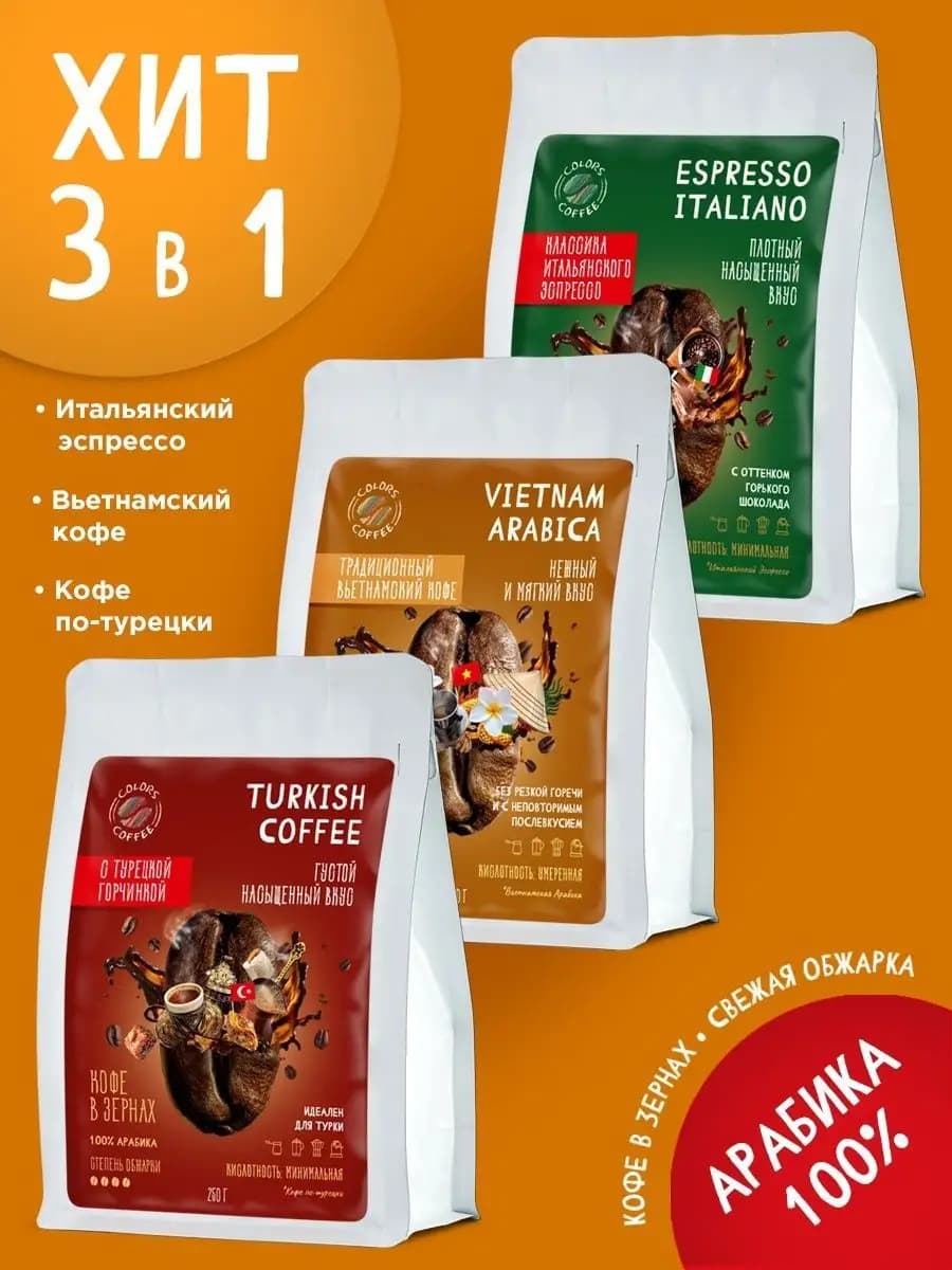 Кофе в зернах 3шт по 250гр