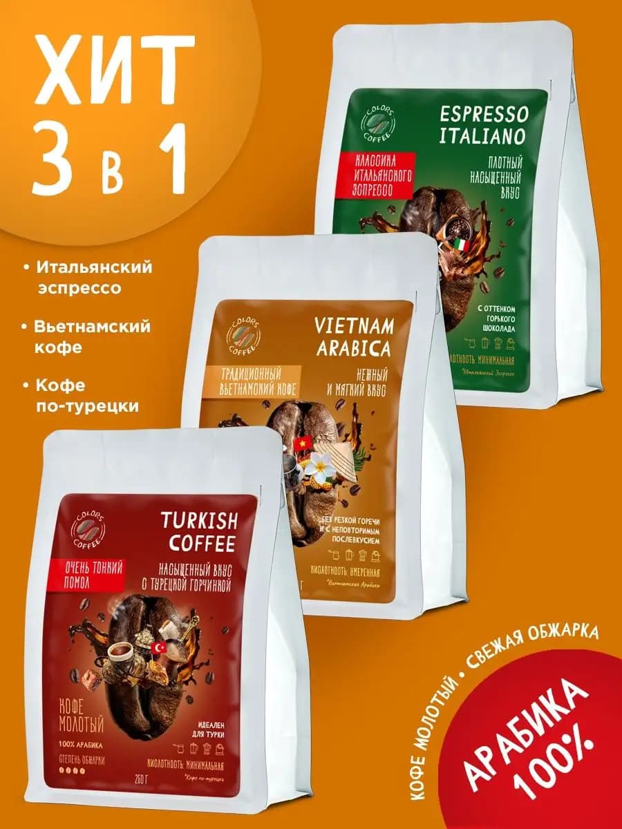 Кофе молотый 3шт по 250гр