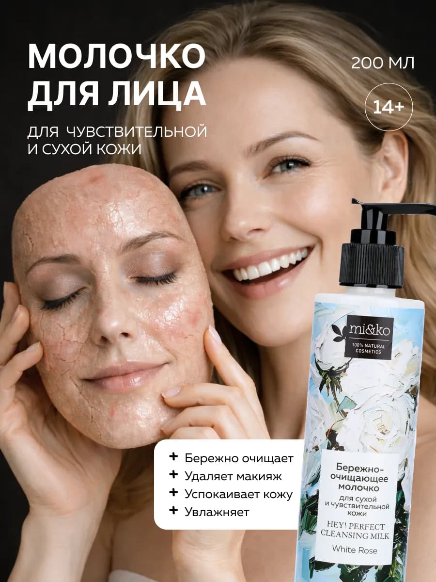 Очищающее молочко для лица для снятия макияжа для сухой кожи