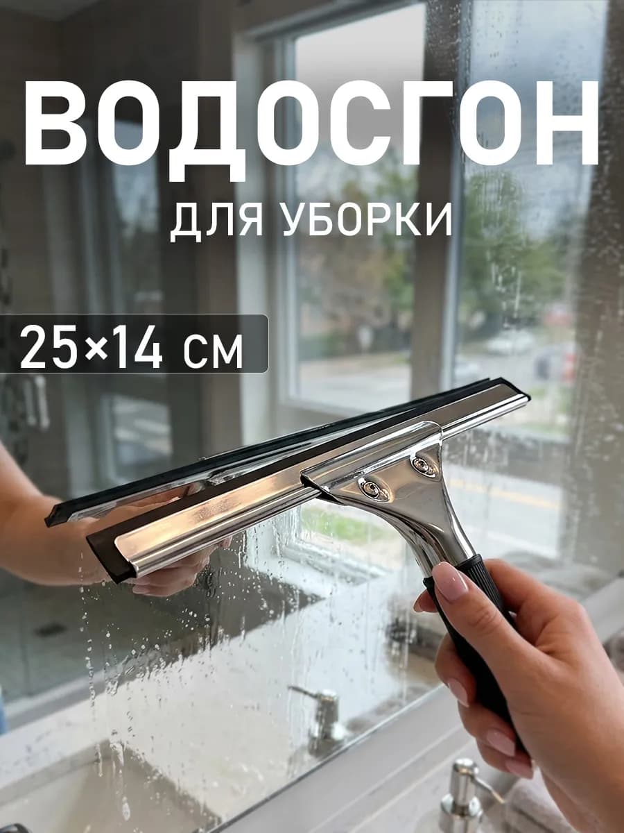 Водосгон для уборки 25×14 см щетка для мытья окон