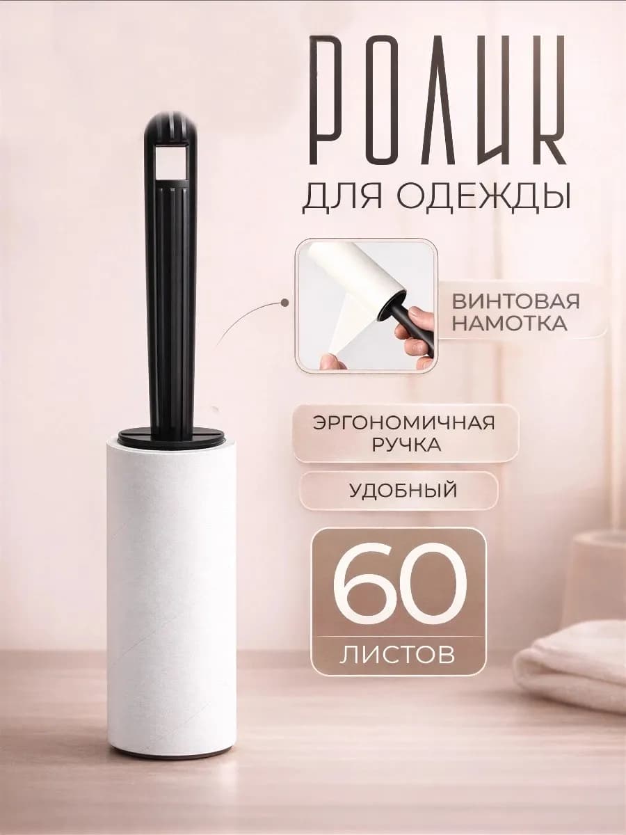 Ролик для одежды, 60 листов