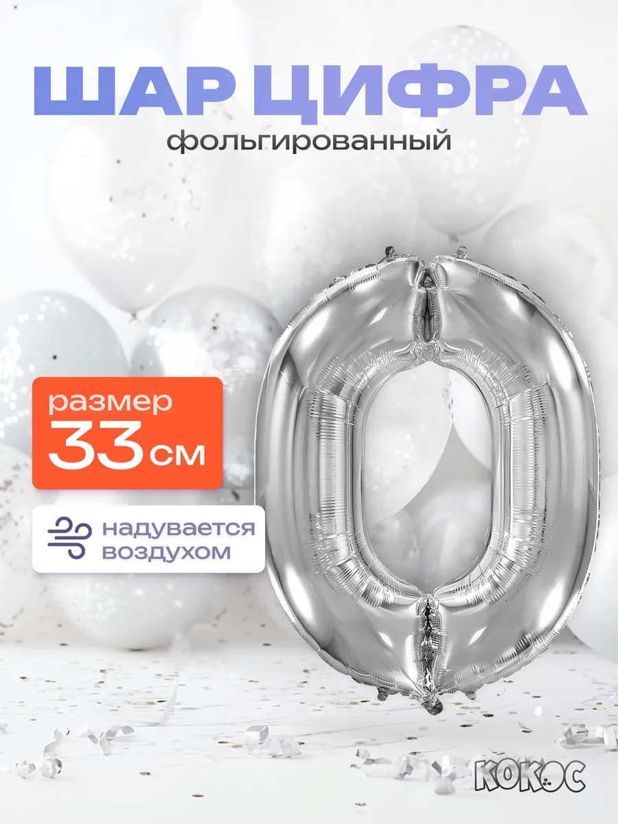 Шарик цифра 0