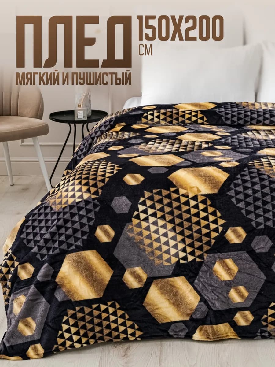Плед 150х200 пушистый на диван на кровать
