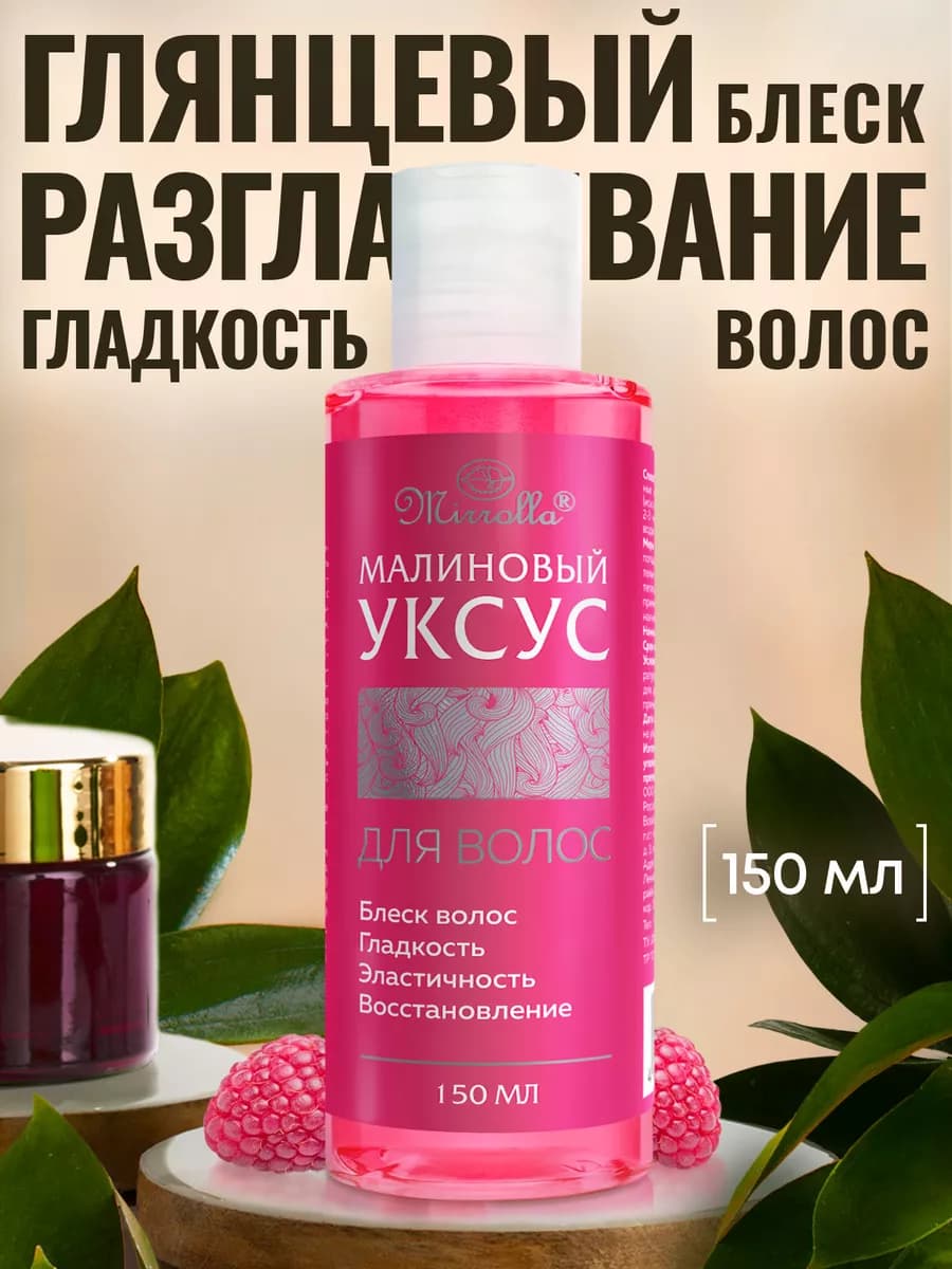 Ополаскиватель для волос Малиновый уксус