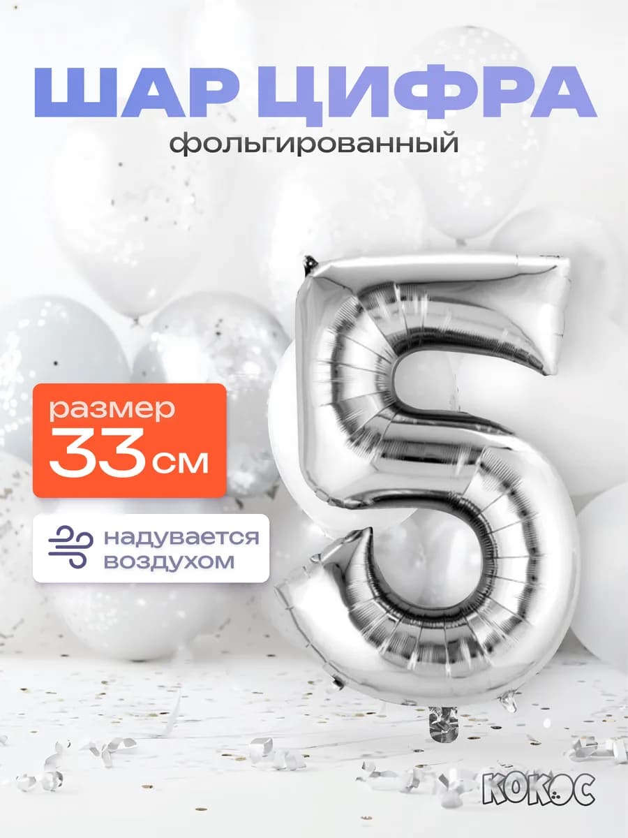 Шарик цифра 5