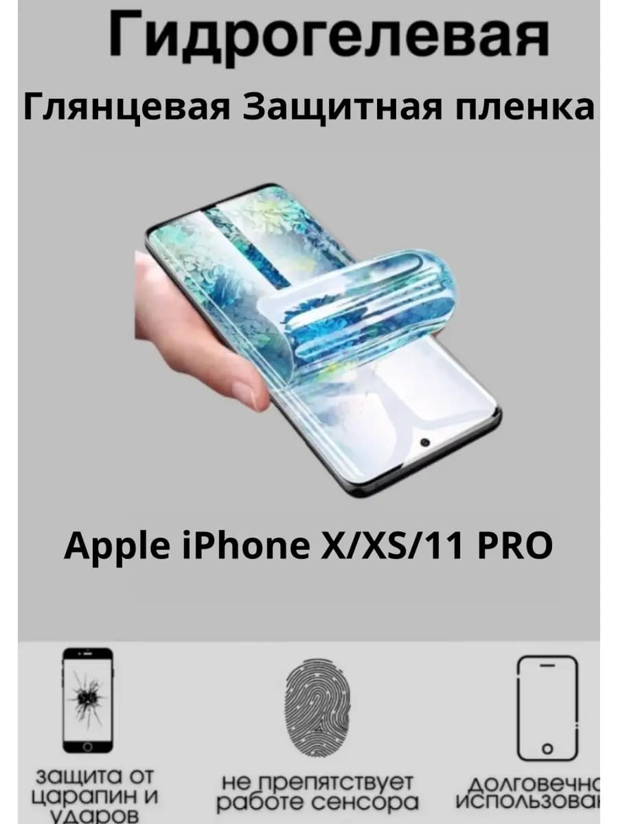 Гидрогелевая плёнка для Apple iPhone X XS 11 PRO