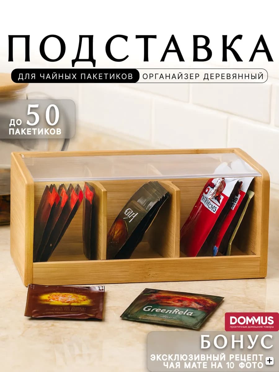 Подставка органайзер для хранения чайных пакетиков