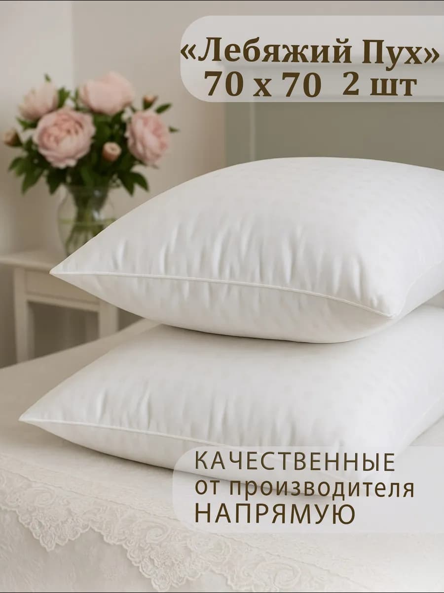 Подушки 70х70 2 шт для сна Лебяжий пух
