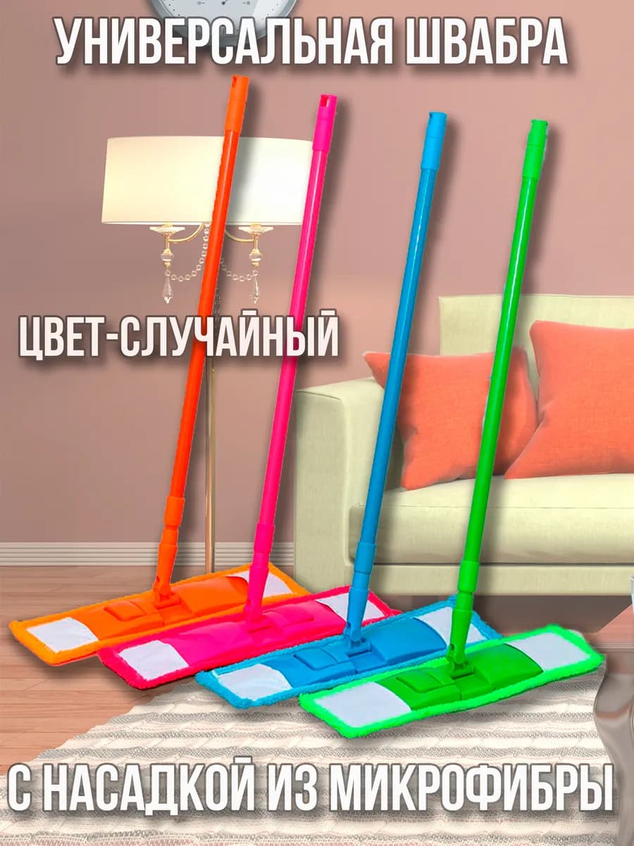 Швабра для пола с насадкой из микрофибры