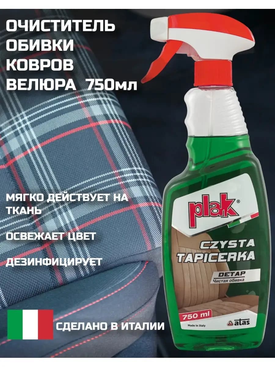 Средство чистящее пятновыводитель универсальный авто мебели