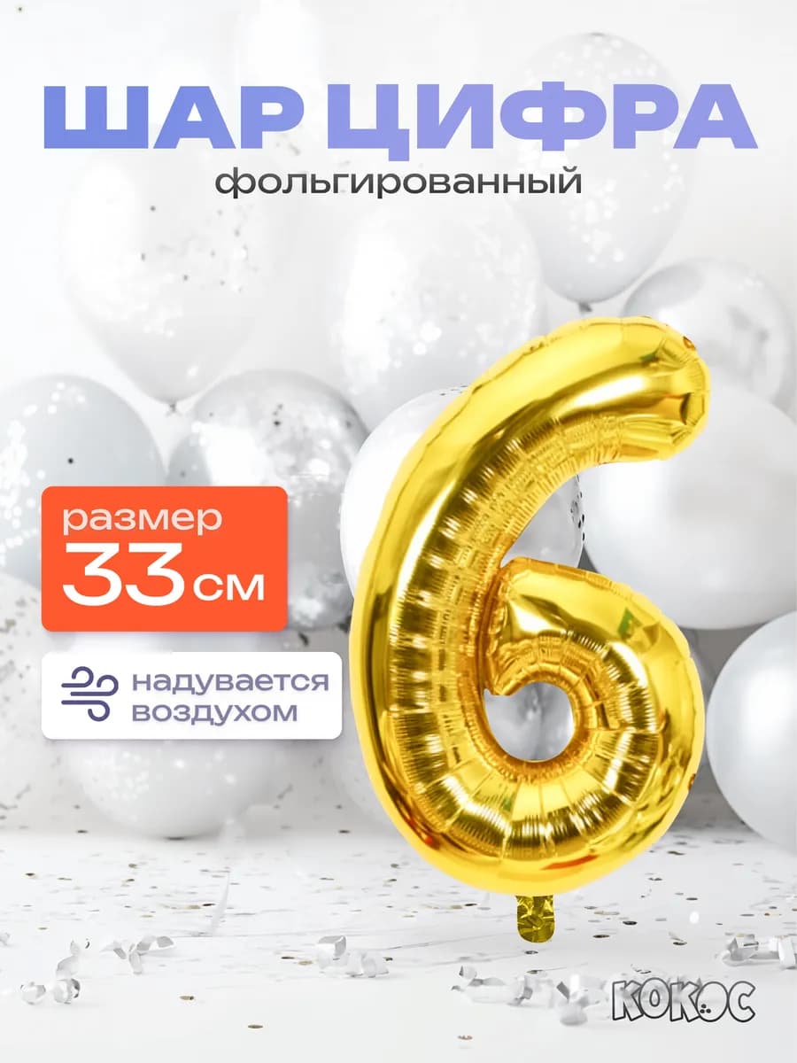 Шарик цифра 6