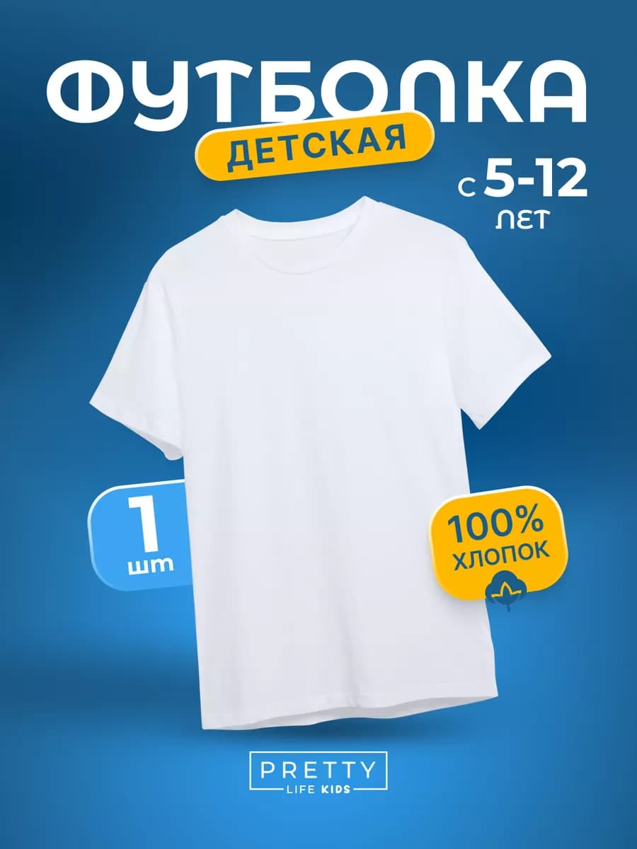 Футболка однотонная белая хлопок в школу и садик