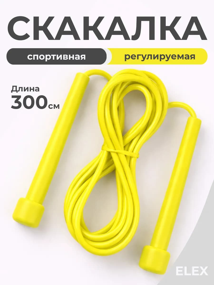 Скакалка спортивная регулируемая 300 см для фитнеса