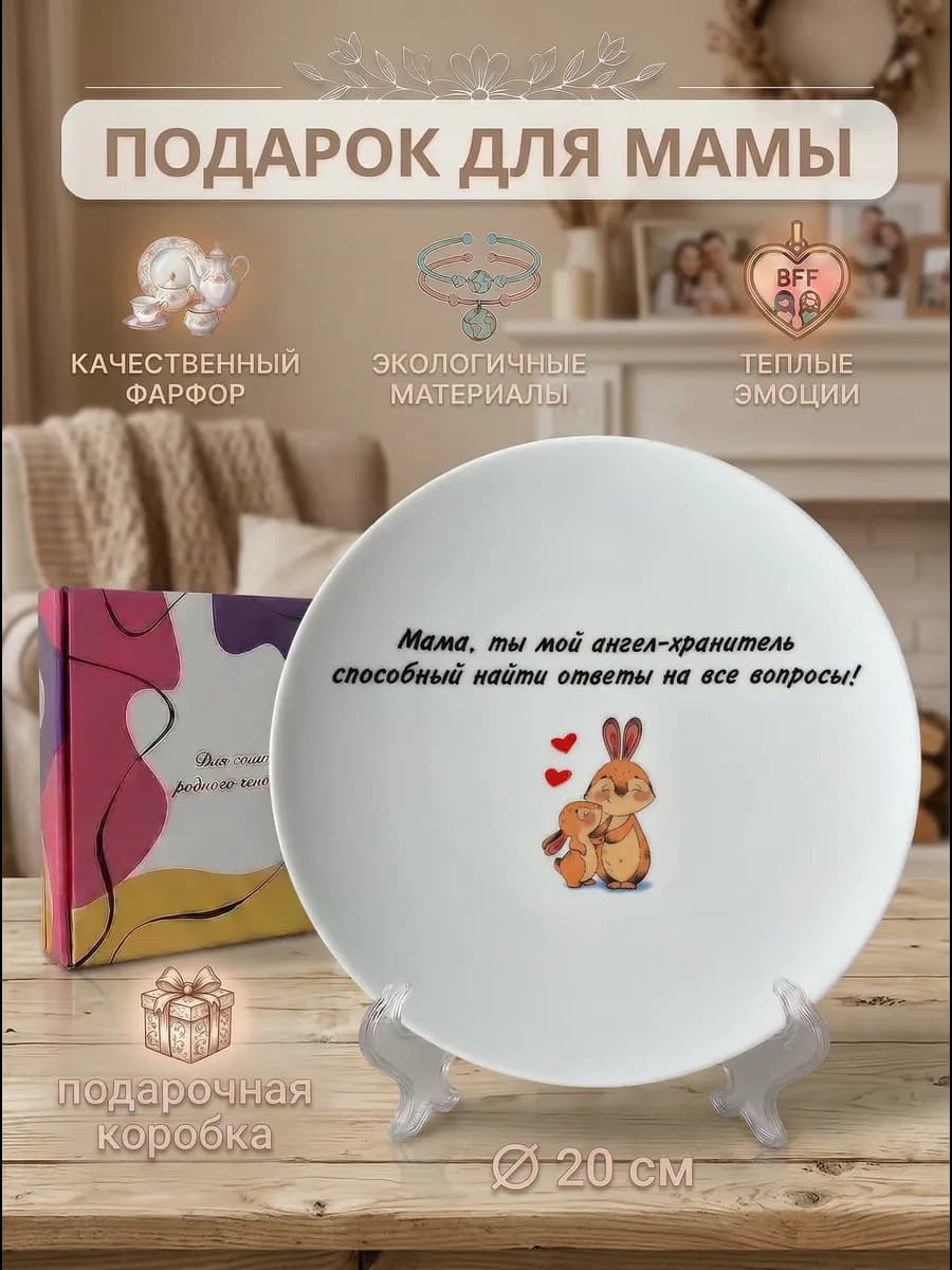 Тарелка плоская в подарок маме