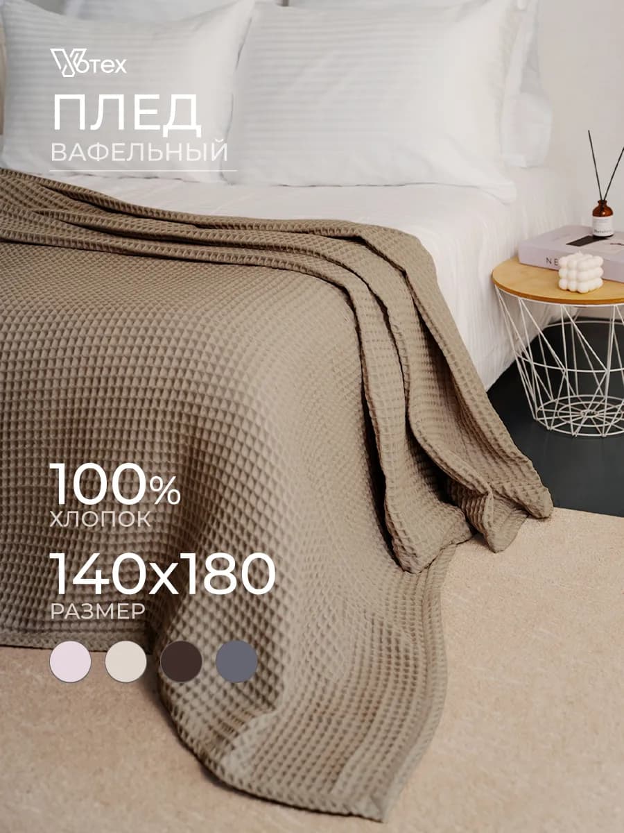 Плед теплый 140х180 хлопок 100 %, на диван, цв. 958