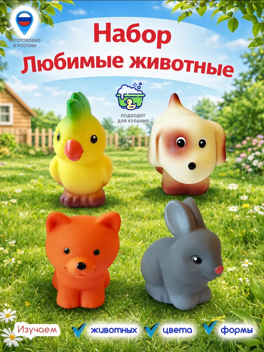 Резиновые игрушки любимые домашние животные для малышей