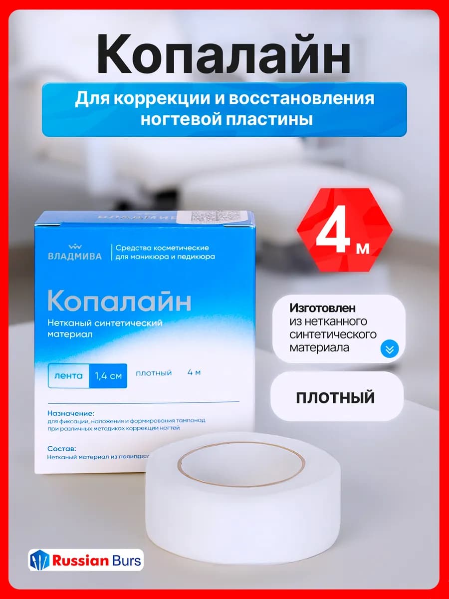 Копалайн для тампонады ремонта вросшего ногтя 4м (лента)