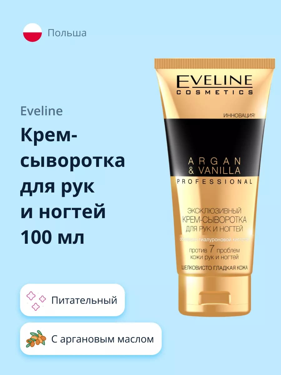 Крем-сыворотка для рук и ногтей ARGAN & VANILLA, 100 мл