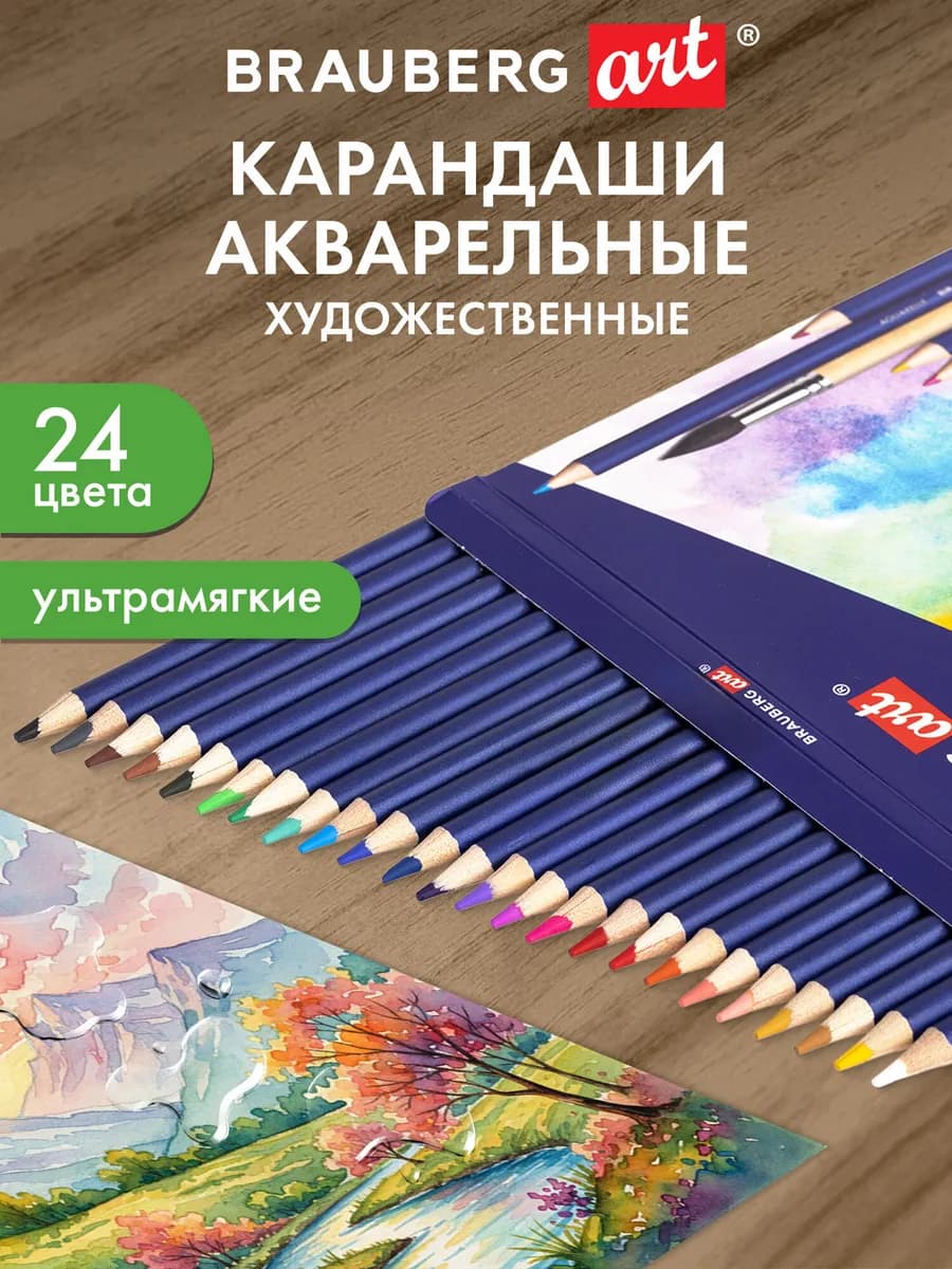 Карандаши цветные акварельные художественные, 24 цвета
