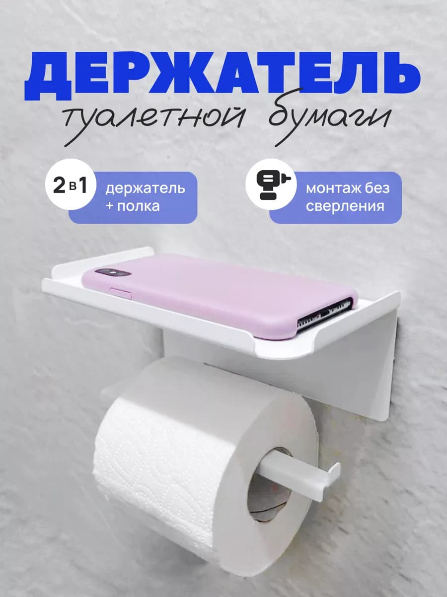 Держатель туалетной бумаги с полочкой самоклеящийся металл