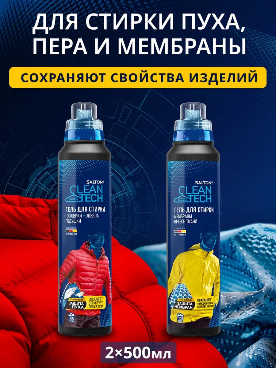 Гель для стирки мембраны, пуховиков и курток 500 мл х 2 шт