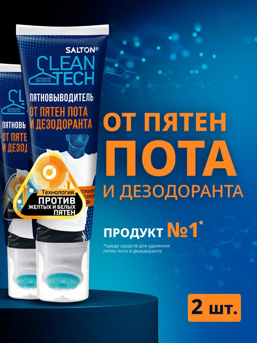 Пятновыводитель от пятен пота и дезодоранта, 2шт