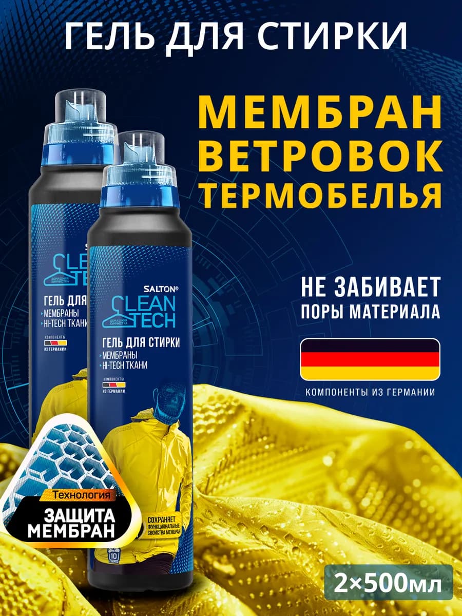 Средство для стирки мембранной одежды 500мл 2шт - фото 1