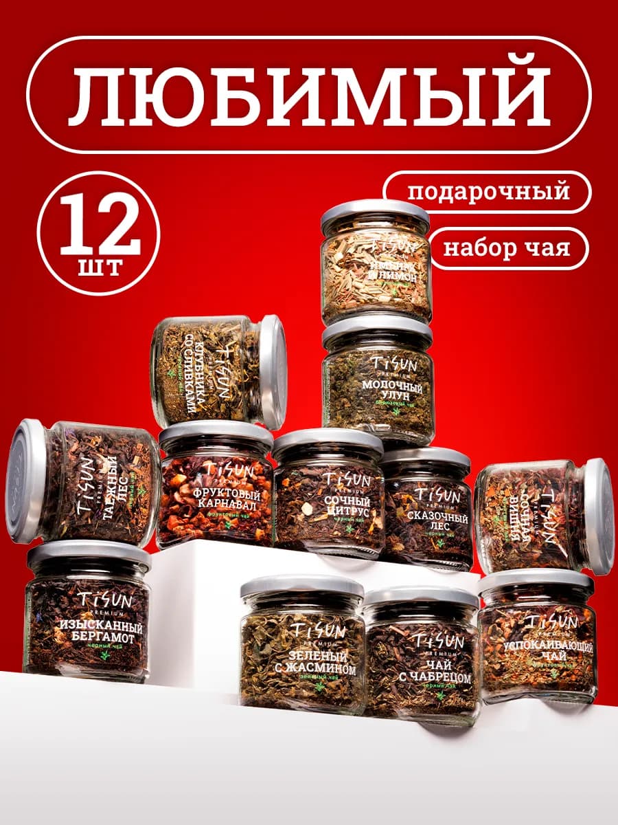 Подарочный набор чая для женщин и мужчин в баночках, 12 шт