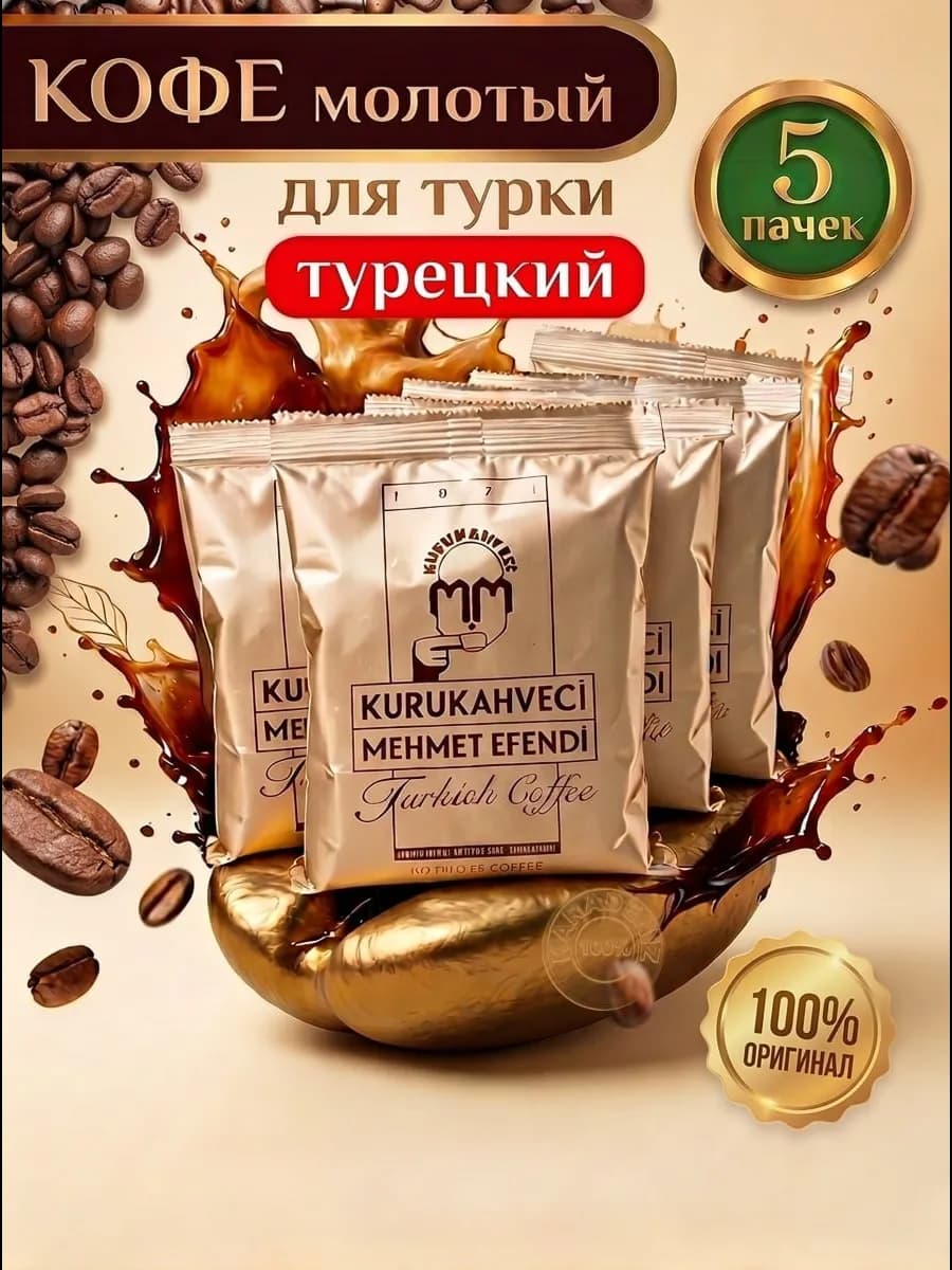 Кофе молотый турецкий Мехмет Эфенди