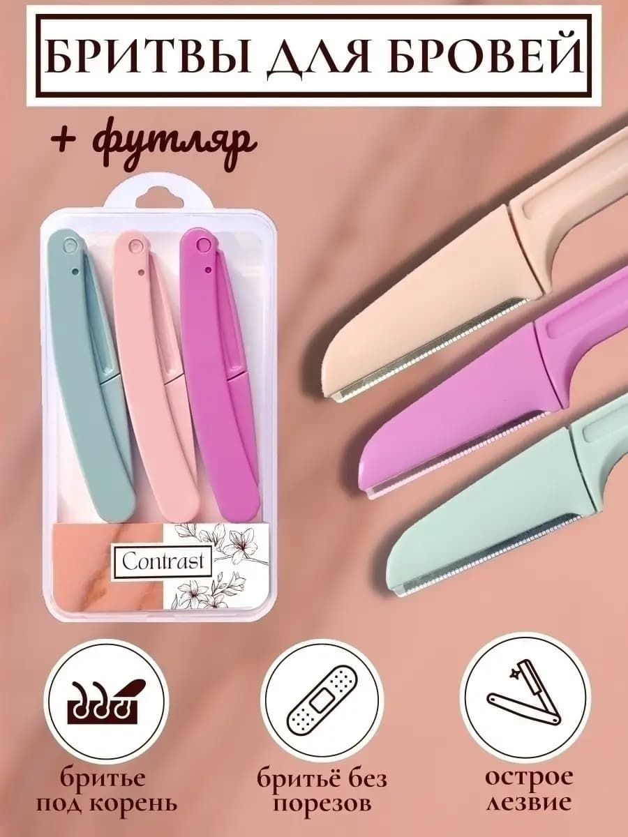 Бритва многоразовая, для бровей, лица, складная