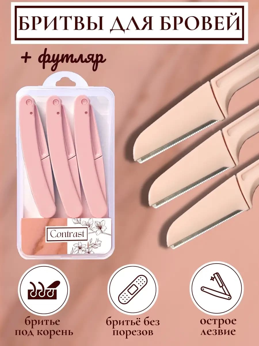 Бритва многоразовая, для бровей, лица, складная
