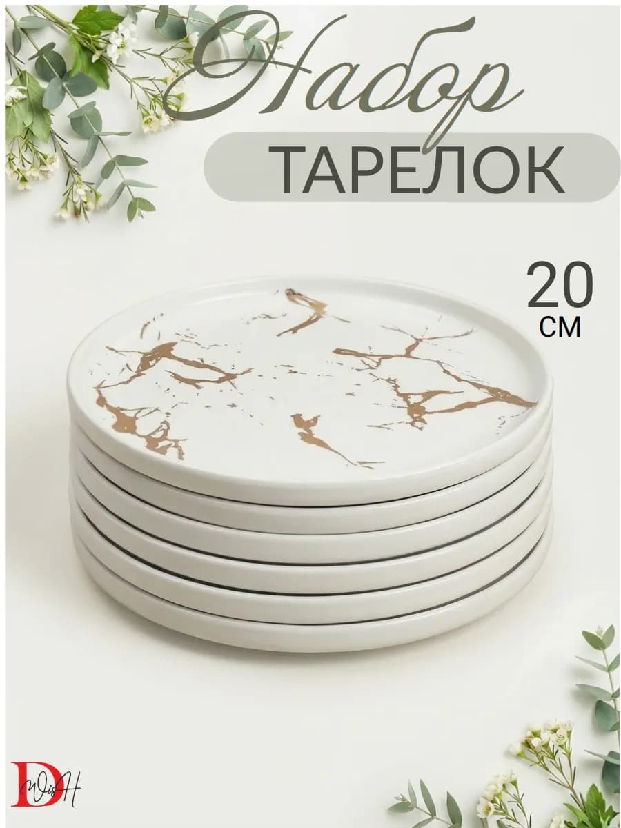 Набор посуды 6 тарелок белый мрамор 20 см
