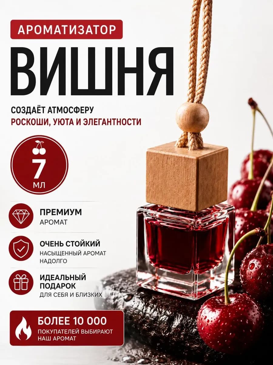 Ароматизатор в машину женский мужской пахучка вонючка