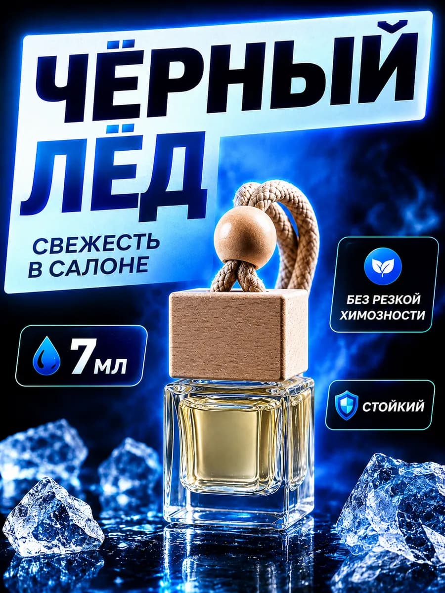 Ароматизатор в машину мужской подарочный черный лед вонючка