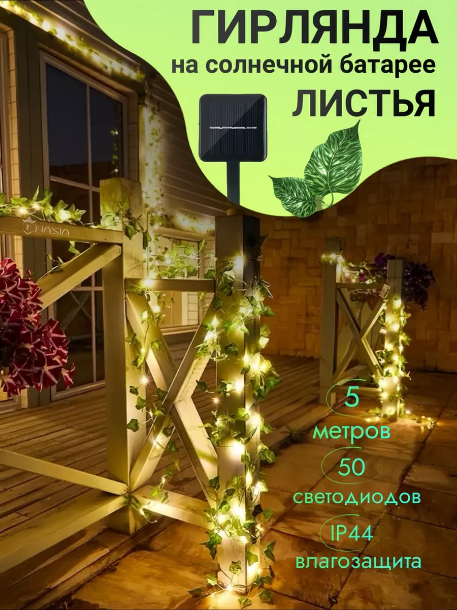 Гирлянда уличная на солнечной батарее Лиана листья 5м