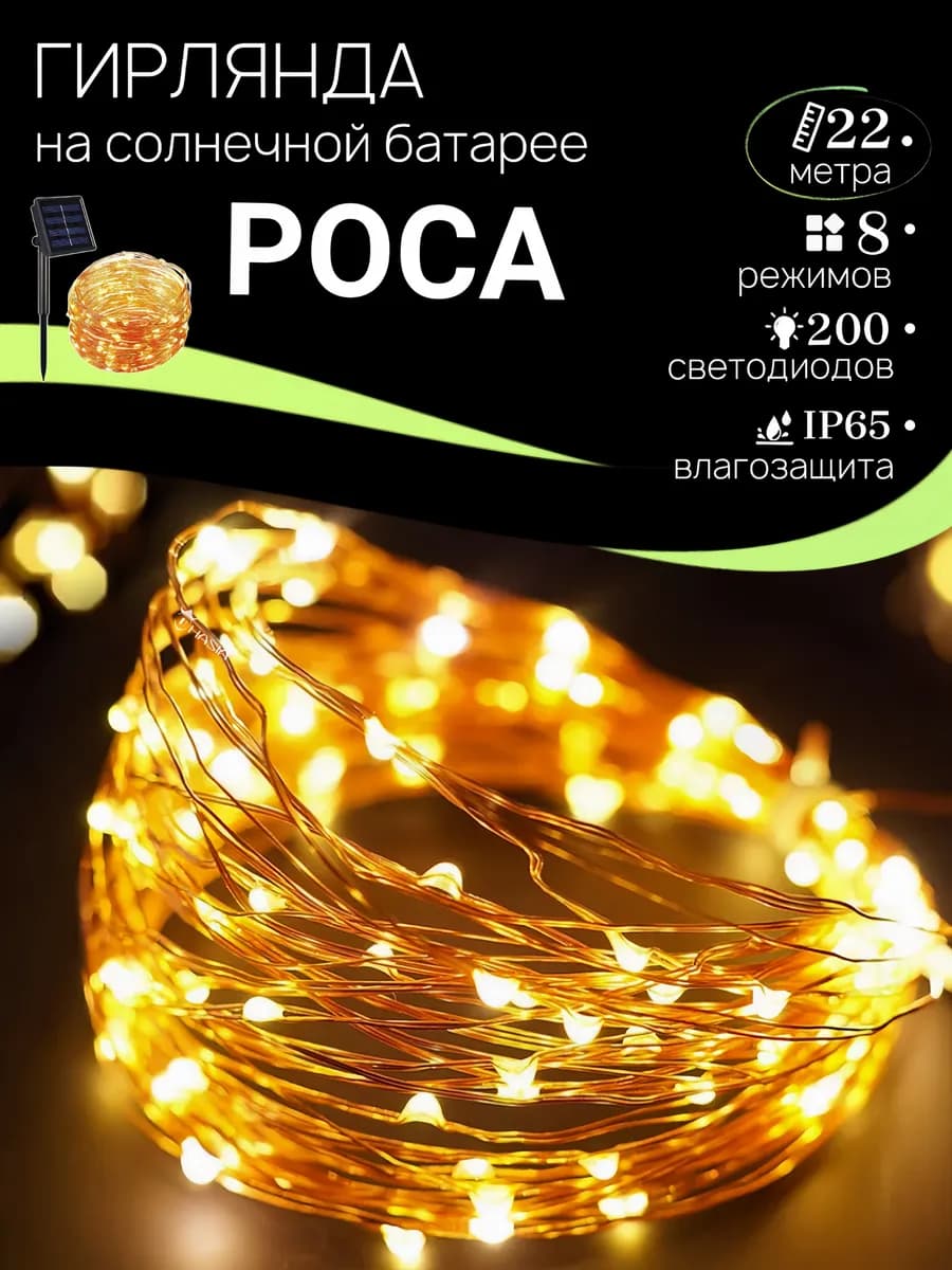 Гирлянда роса уличная на солнечной батарее 22м