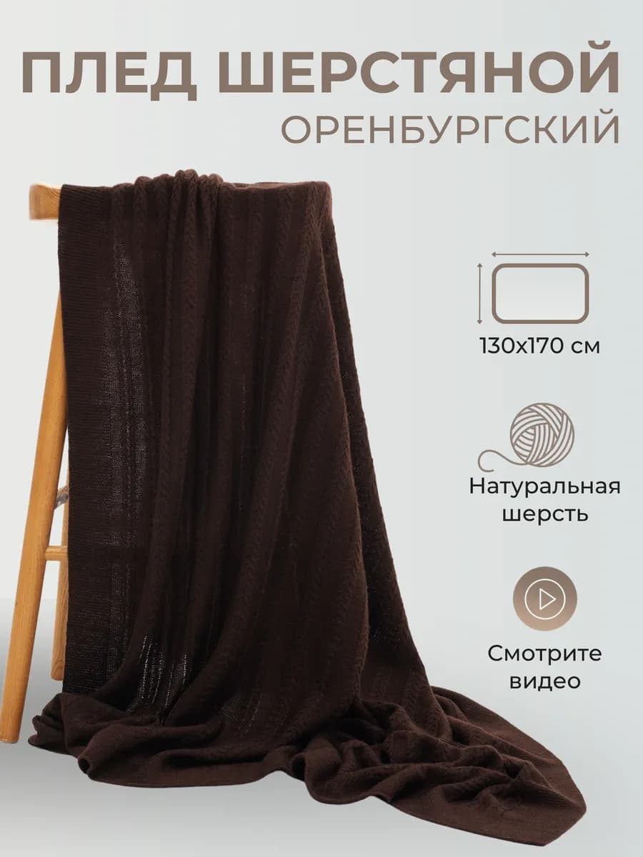 Плед шерстяной вязаный однотонный теплый подарок узор косы