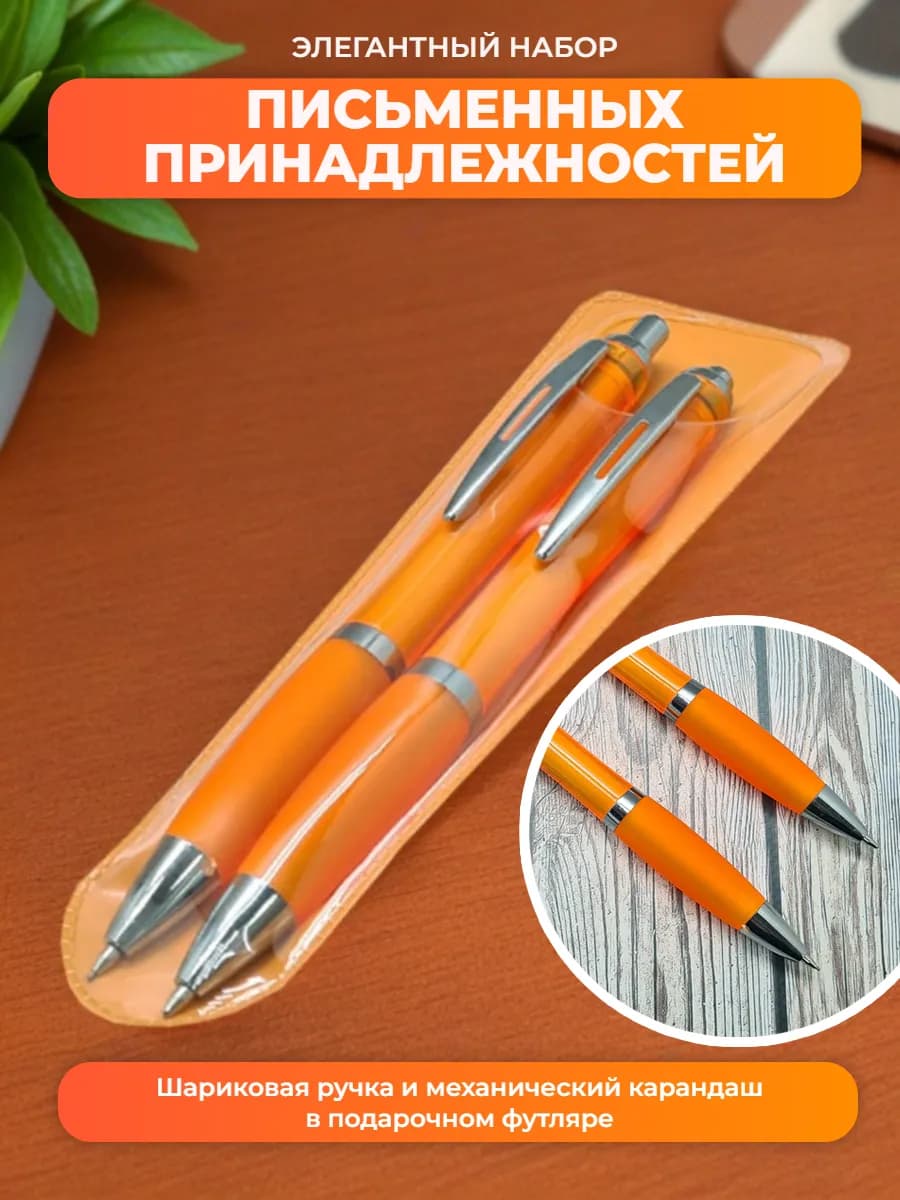 Набор ручка и карандаш в подарок