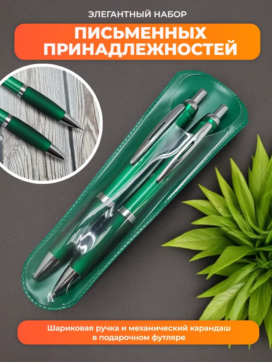 Набор ручка и карандаш в подарок