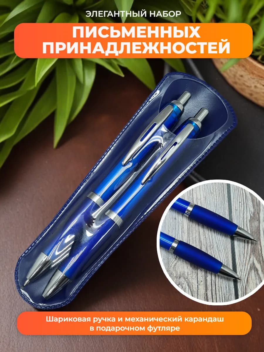 Набор ручка и карандаш в подарок