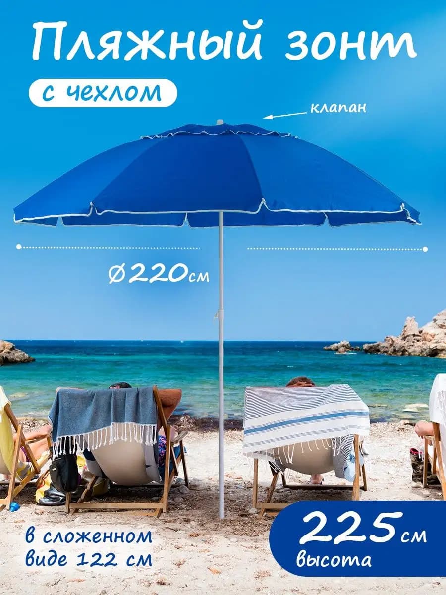 Большой пляжный зонт с клапаном 220см