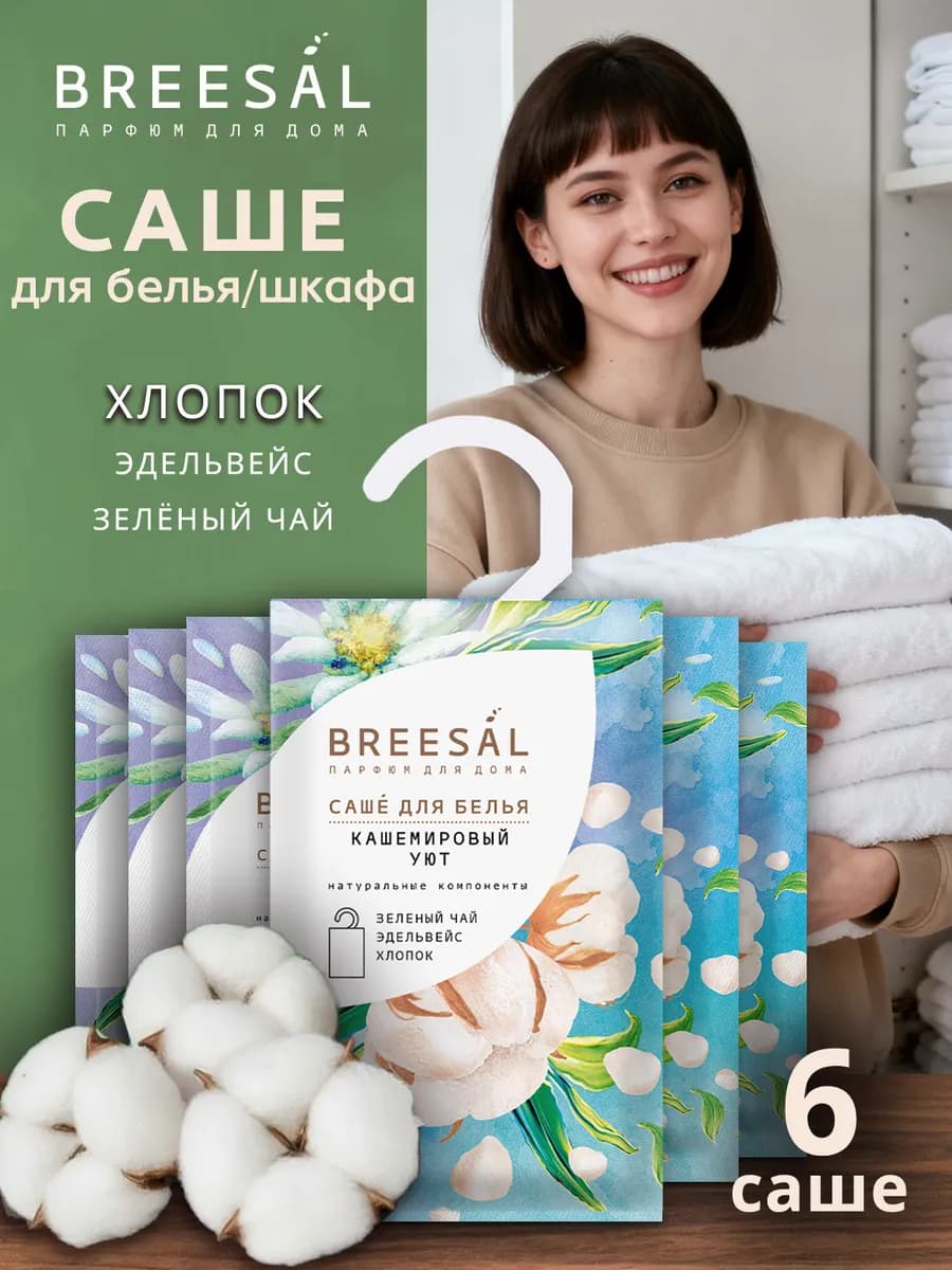 Саше для белья в шкаф ароматическое 6 шт